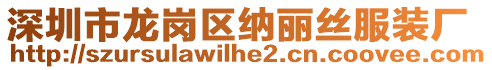 深圳市龍崗區(qū)納麗絲服裝廠