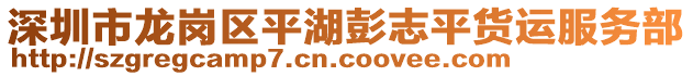 深圳市龍崗區(qū)平湖彭志平貨運(yùn)服務(wù)部