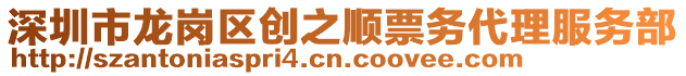 深圳市龍崗區(qū)創(chuàng)之順票務(wù)代理服務(wù)部