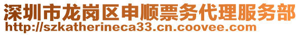 深圳市龍崗區(qū)申順票務(wù)代理服務(wù)部