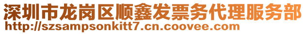 深圳市龍崗區(qū)順鑫發(fā)票務代理服務部