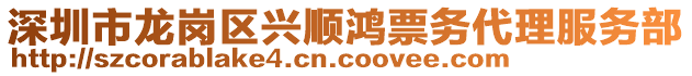 深圳市龍崗區(qū)興順鴻票務(wù)代理服務(wù)部