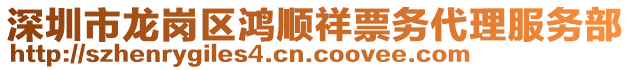 深圳市龍崗區(qū)鴻順祥票務(wù)代理服務(wù)部