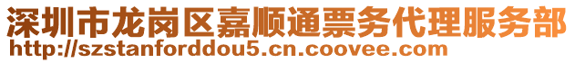 深圳市龍崗區(qū)嘉順通票務代理服務部