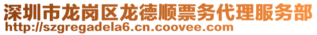 深圳市龍崗區(qū)龍德順票務(wù)代理服務(wù)部