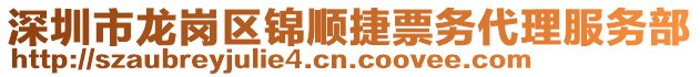 深圳市龍崗區(qū)錦順捷票務代理服務部