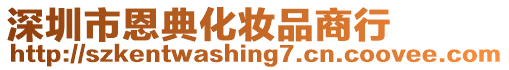 深圳市恩典化妝品商行