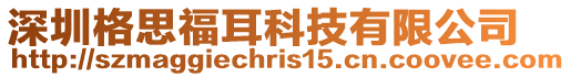 深圳格思福耳科技有限公司