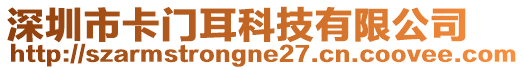 深圳市卡門耳科技有限公司