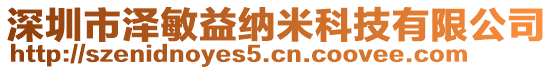 深圳市澤敏益納米科技有限公司