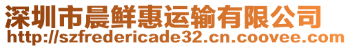 深圳市晨鮮惠運輸有限公司