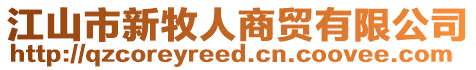江山市新牧人商貿有限公司