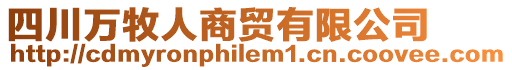 四川萬牧人商貿有限公司
