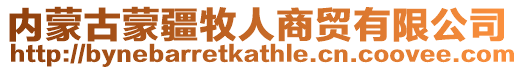 內蒙古蒙疆牧人商貿有限公司
