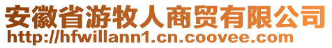 安徽省游牧人商貿有限公司