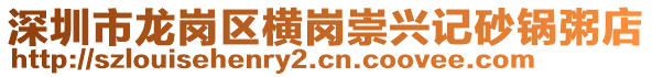 深圳市龍崗區(qū)橫崗崇興記砂鍋粥店