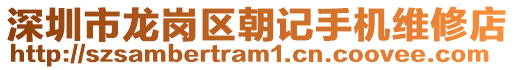 深圳市龍崗區(qū)朝記手機(jī)維修店