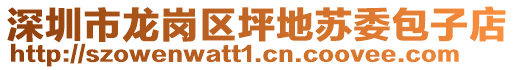 深圳市龍崗區(qū)坪地蘇委包子店