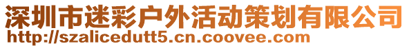 深圳市迷彩戶外活動策劃有限公司