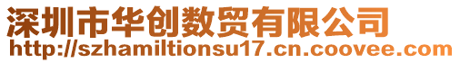 深圳市華創數貿有限公司