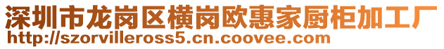 深圳市龍崗區(qū)橫崗歐惠家廚柜加工廠