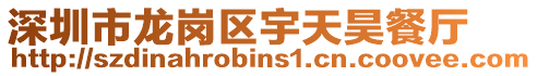 深圳市龍崗區(qū)宇天昊餐廳