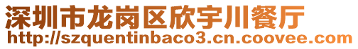 深圳市龍崗區欣宇川餐廳