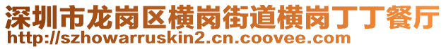 深圳市龍崗區橫崗街道橫崗丁丁餐廳