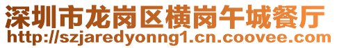 深圳市龍崗區(qū)橫崗午城餐廳