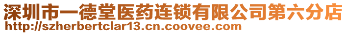 深圳市一德堂醫(yī)藥連鎖有限公司第六分店