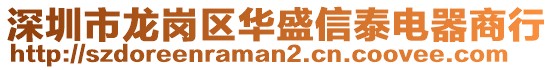 深圳市龍崗區(qū)華盛信泰電器商行