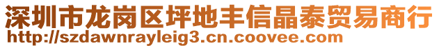 深圳市龍崗區(qū)坪地豐信晶泰貿(mào)易商行