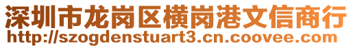 深圳市龍崗區(qū)橫崗港文信商行