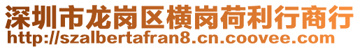 深圳市龍崗區(qū)橫崗荷利行商行