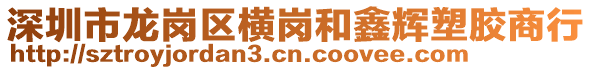深圳市龍崗區橫崗和鑫輝塑膠商行