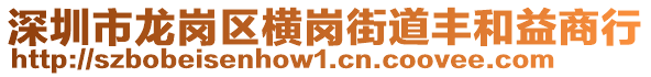 深圳市龍崗區橫崗街道豐和益商行