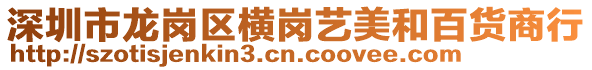 深圳市龍崗區橫崗藝美和百貨商行
