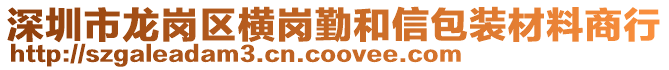 深圳市龍崗區橫崗勤和信包裝材料商行