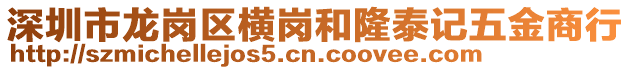 深圳市龍崗區(qū)橫崗和隆泰記五金商行