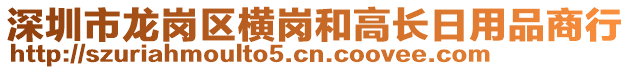 深圳市龍崗區(qū)橫崗和高長(zhǎng)日用品商行