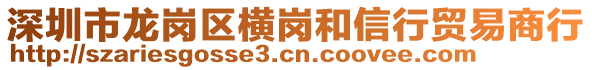 深圳市龍崗區(qū)橫崗和信行貿(mào)易商行