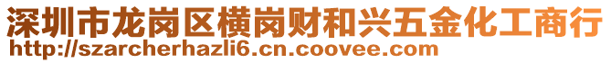 深圳市龍崗區橫崗財和興五金化工商行