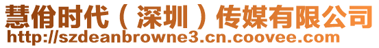 慧佾時代(深圳)傳媒有限公司