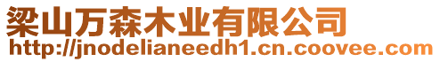 梁山萬森木業有限公司