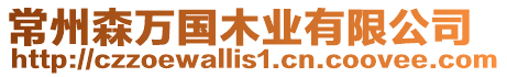 常州森萬國木業(yè)有限公司
