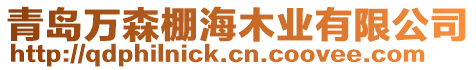 青島萬森棚海木業有限公司