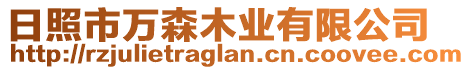 日照市萬森木業(yè)有限公司