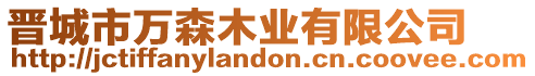 晉城市萬森木業有限公司
