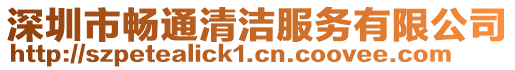 深圳市暢通清潔服務有限公司
