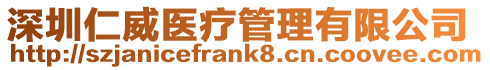 深圳仁威醫(yī)療管理有限公司